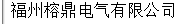  福建榕鼎电气有限公司