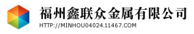  福州鑫联众金属有限公司