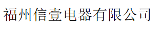  福州信壹电器有限公司