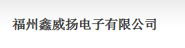  福州鑫威扬电子有限公司