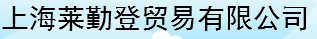  上海莱勤登贸易有限公司（福州销售）