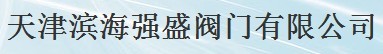  天津市滨海强盛阀门有限公司（福州销售）