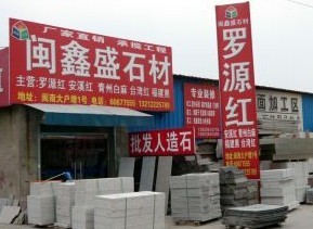  天津闽鑫盛石材有限公司