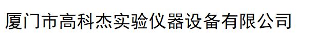  厦门市高科杰实验仪器设备有限公司