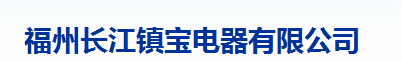  福州长江镇宝电器有限公司