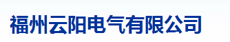  福州云阳电气有限公司