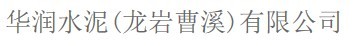 华润水泥（龙岩曹溪）有限公司