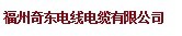  福州奇东电线电缆有限公司