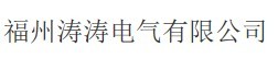  福州涛涛电气有限公司