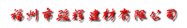  福州骏辉建材有限公司 