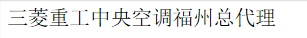  三菱重工业（中国）有限公司（福州销售）
