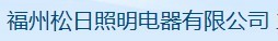  福州松日照明电器有限公司