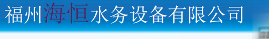  福州海恒水务设备有限公司