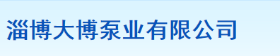  淄博博山大通水泵有限公司（福州销售）