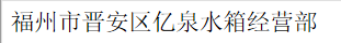  福州市晋安区亿泉水箱经营部