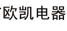  福州市晋安区欧凯电器厂