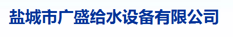  盐城市广盛给水设备有限公司（福州销售）