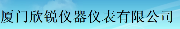  厦门欣锐仪器仪表有限公司