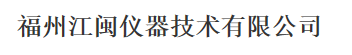 福州江闽仪器技术有限公司