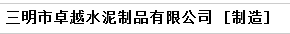  三明市卓越水泥制品有限公司