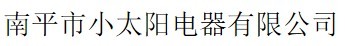  南平市小太阳电器有限公司（福州销售）