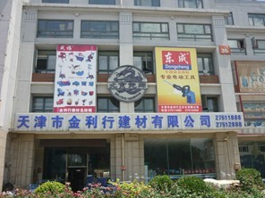  天津市金利行五交化有限公司