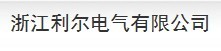 浙江利尔电气有限公司（福州销售）