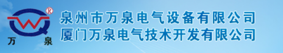  泉州市万泉电气设备有限公司