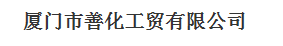  厦门市善化工贸有限公司