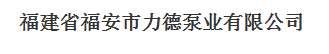  福建省福安市力德泵业有限公司