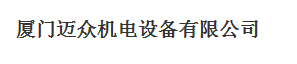  厦门迈众机电设备工程有限公司