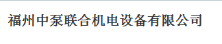  福州中泵联合机电设备有限公司