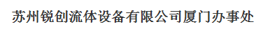  苏州锐创流体设备有限公司（厦门销售）