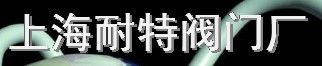  上海耐特阀门厂