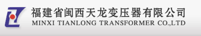  福建省闽西天龙变压器有限公司