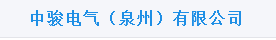  中骏电气（泉州）有限公司