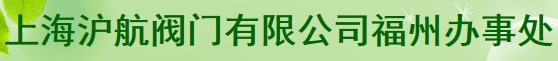  上海沪航阀门有限公司（福州销售）