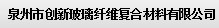  泉州市创新玻璃纤维复合材料有限公司