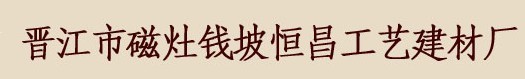  晋江市磁灶钱坡恒昌工艺建材厂