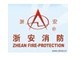  浙江浙安消防设备有限公司（湖北销售）