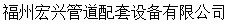  福州宏兴管道配套设备有限公司