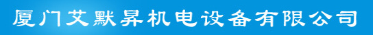  厦门艾默昇机电设备有限公司