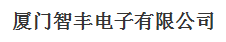  厦门智丰电子有限公司