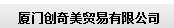  厦门创奇美贸易有限公司