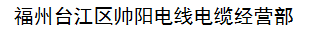  福州台江区帅阳电线电缆经营部