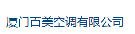  厦门百美空调有限公司