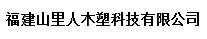  福建山里人木塑科技有限公司