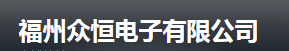  福州众恒电子有限公司