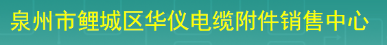  泉州市鲤城区华仪电缆附件销售中心