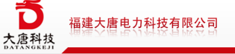  福建大唐电力科技有限公司